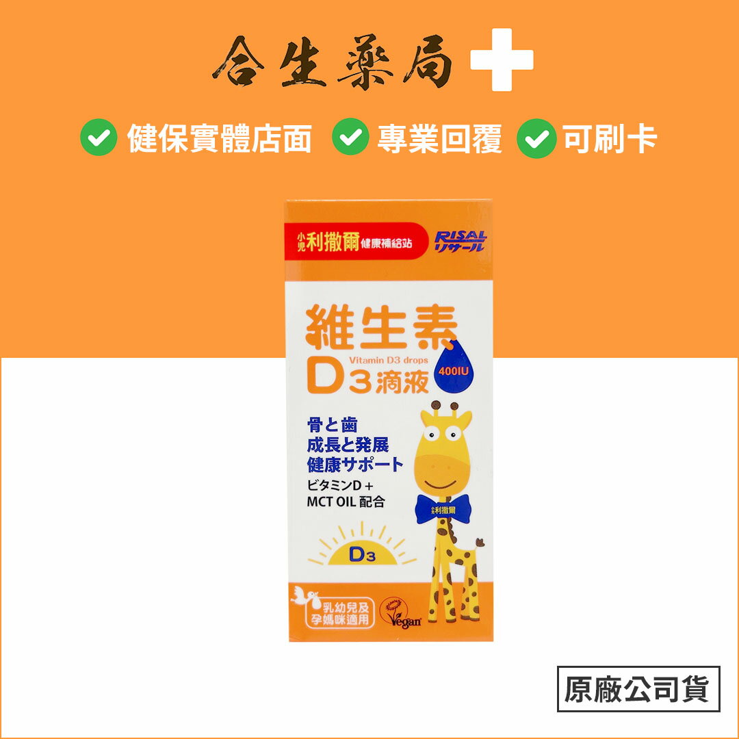 小兒利撒爾 維生素D3滴液 15ml/瓶 實體經營藥局
