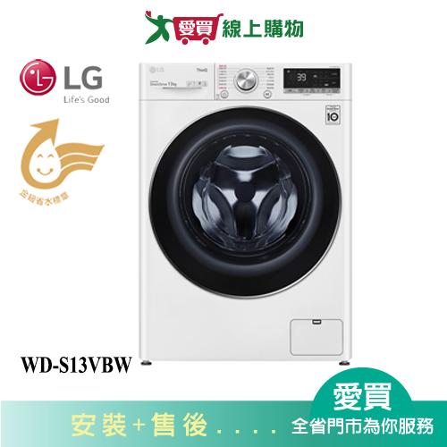 LG樂金13KG蒸氣洗脫滾筒洗衣機WD-S13VBW_含配送+安裝【愛買】