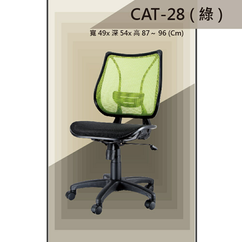 【辦公椅系列】CAT-28 綠色 全特網 舒適辦公椅 氣壓型 職員椅 電腦椅系列
