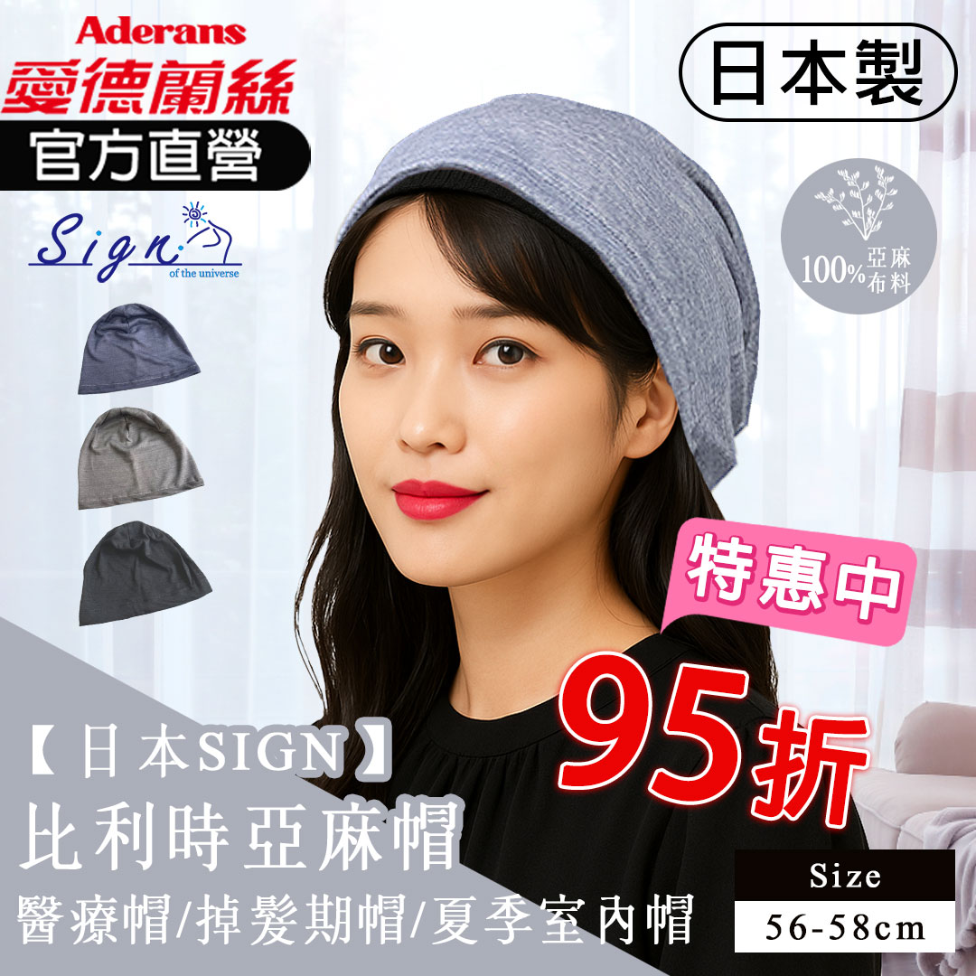 【日本SIGN-比利時亞麻帽 】 化療帽 術後帽子 醫療用帽 日本原裝│愛德蘭絲官方旗艦店