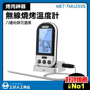 數字肉溫度計 探針溫度計推薦 燒烤溫度計 烹調廚師器具 料理烘培 肉品溫度計 MET-TMU250S
