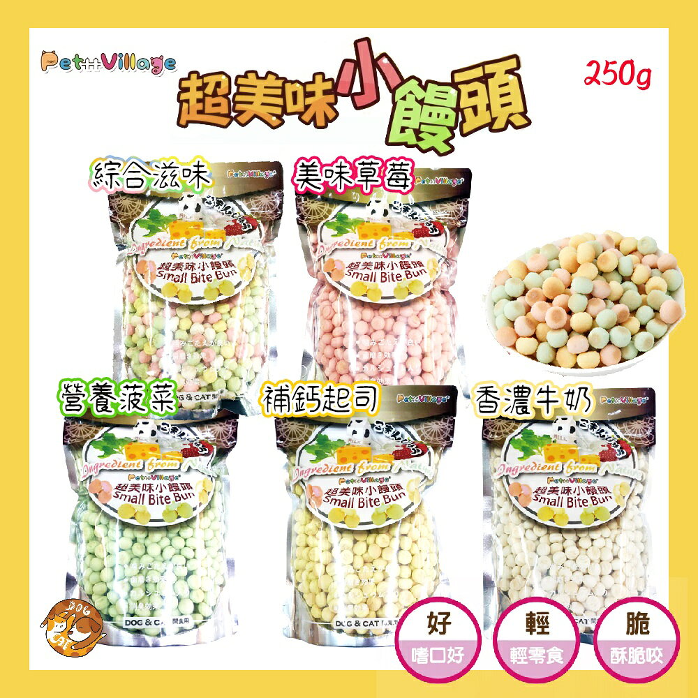 Pet-Village【超美味小饅頭】250g/夾鏈袋裝 全齡犬皆可食用 狗狗零食 小饅頭 Bone Plus
