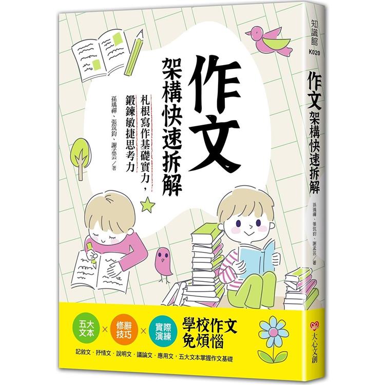 作文架構快速拆解，札根寫作基礎實力，鍛鍊敏捷思考力