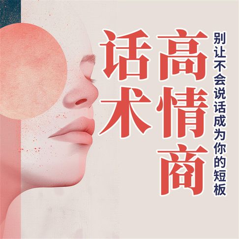 【有聲書】高情商话术：别让不会说话成为你的短板 0