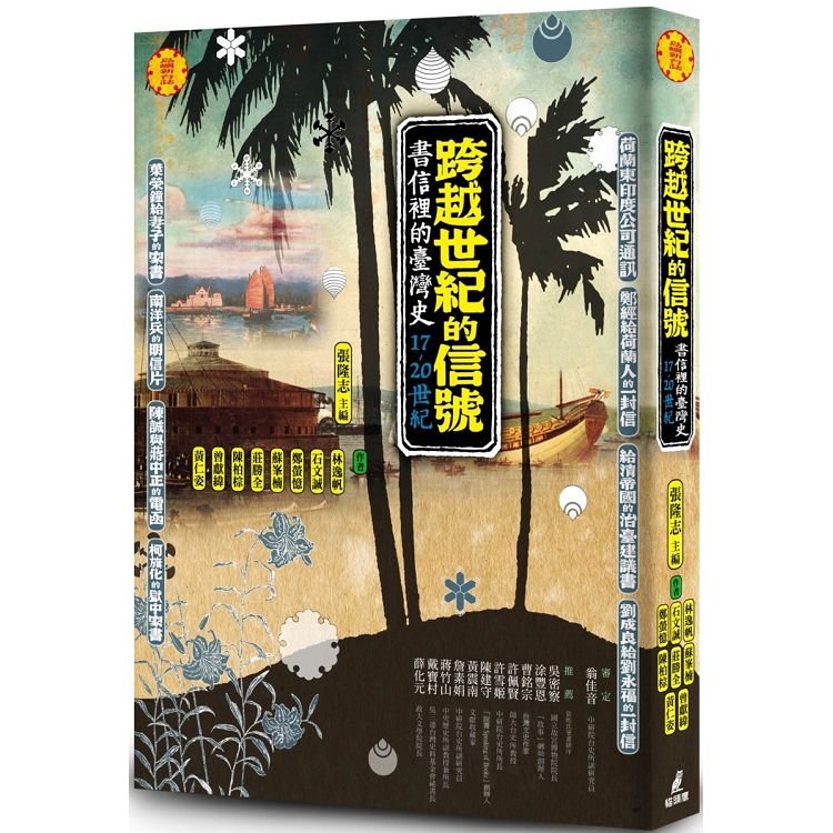 跨越世紀的信號：書信裡的台灣史(17-20世紀) | 拾書所