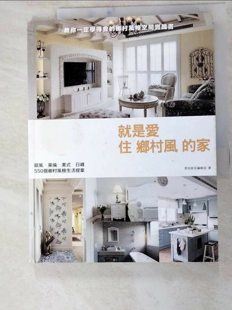 【書寶二手書T5／設計 I9L】就是愛住鄉村風的家：歐風．英倫．美式．日雜，550個鄉村風格生活提案 漂亮家居編輯部
