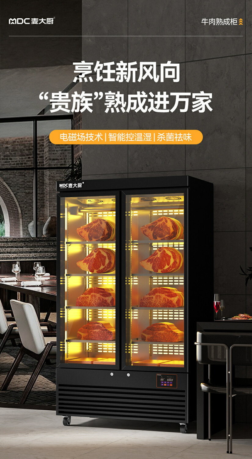 麥大廚商用牛肉熟成柜牛排柜干濕兩用式西餐廳智能冷藏保鮮展示柜