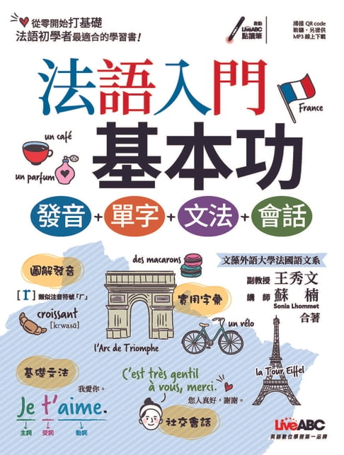 【電子書】法語入門基本功 發音＋單字＋文法＋會話 0