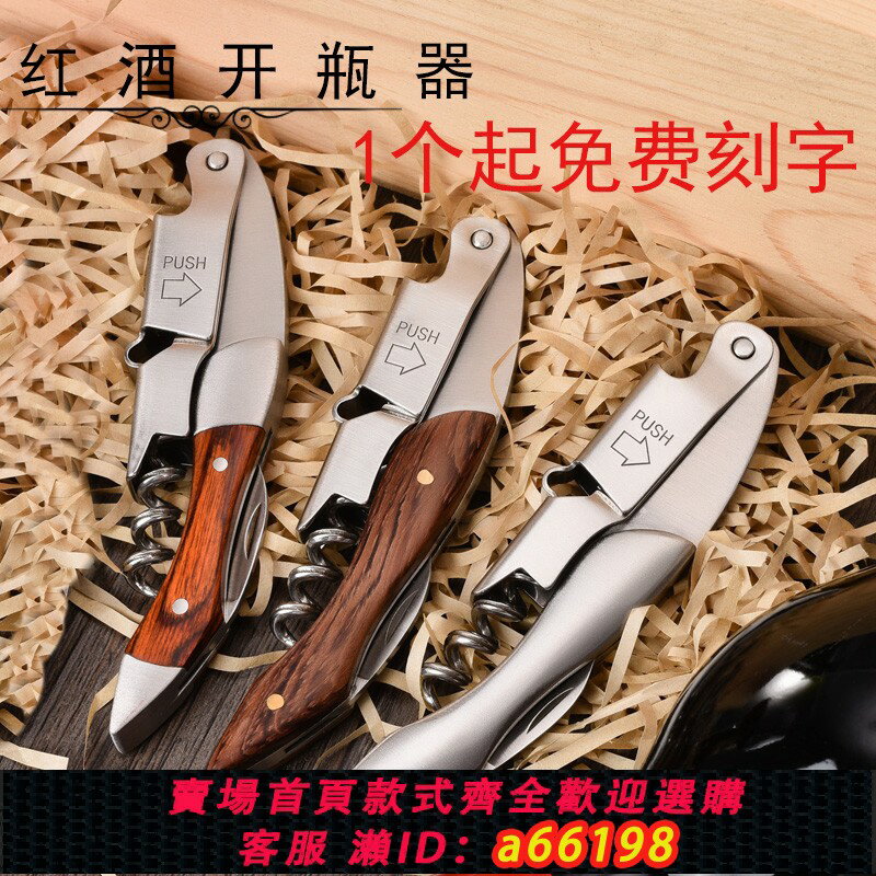 【臺灣公司 可開發票】酒刀定製LOGO不銹鋼海馬刀實木紅酒開瓶器刻字葡萄酒啟瓶器禮品