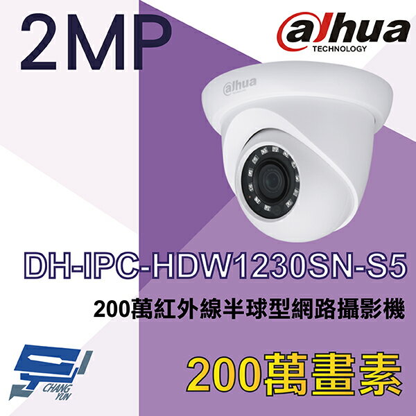 昌運監視器 大華 DH-IPC-HDW1230SN-S5 200萬紅外線半球型網路攝影機【APP下單跨店最高22%點數回饋】