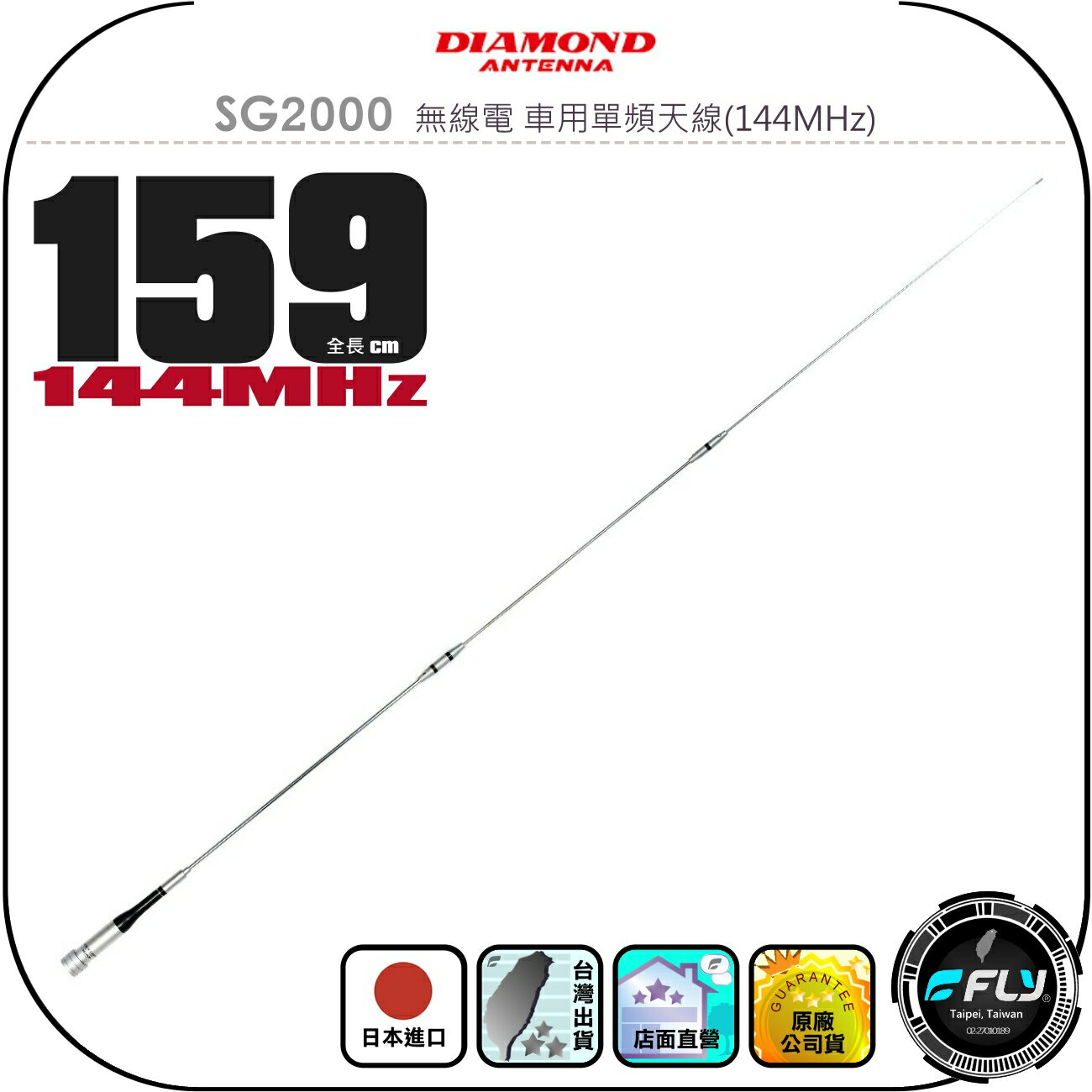 【DIAMOND】SG2000 無線電 車用單頻天線(144MHz)◉公司貨◉日本進口◉159cm◉車機收發◉對講機外接