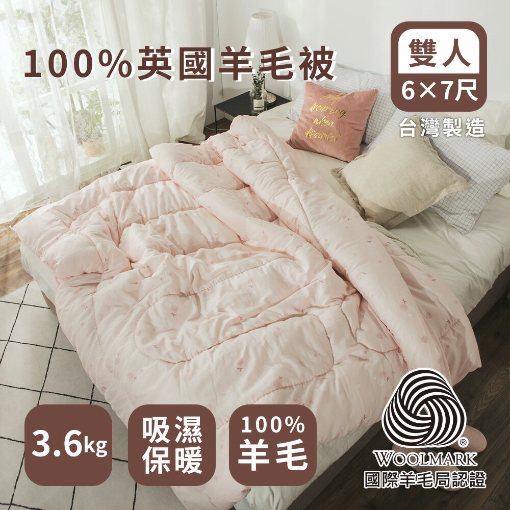 台灣製造棉被【100%英國羊毛被-3.6kg】雙人180*210cm 絲薇諾