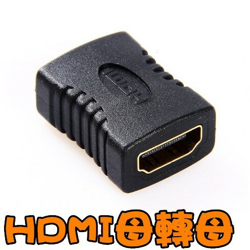 現貨 1.4版 HDMI 母對母 母轉母 轉接頭 延長器 串聯延長線 直通頭 母母 雙母頭 HDMI延長器 HD