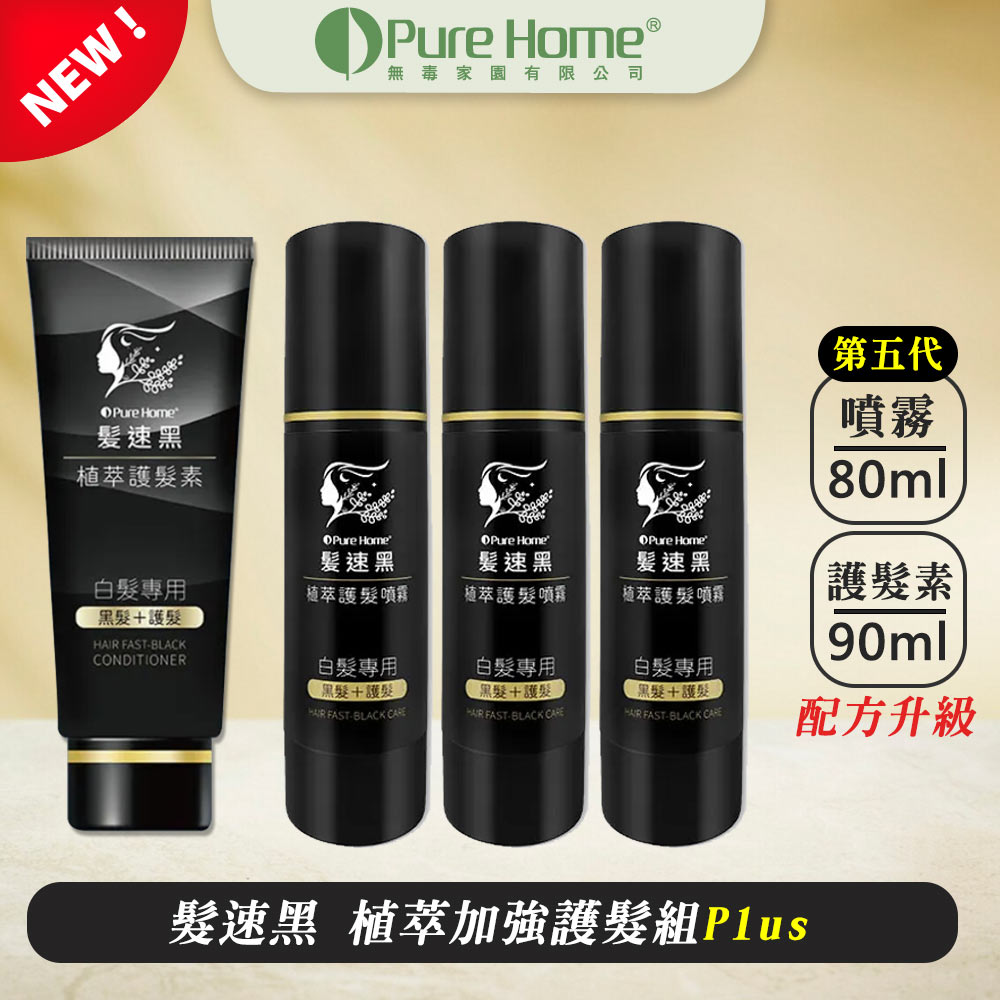 PURE HOME- 髮速黑 植萃加強護髮組PLUS｜植萃護髮素plus 90ML 植萃護髮噴霧 ｜超人氣組合 海翔健康館