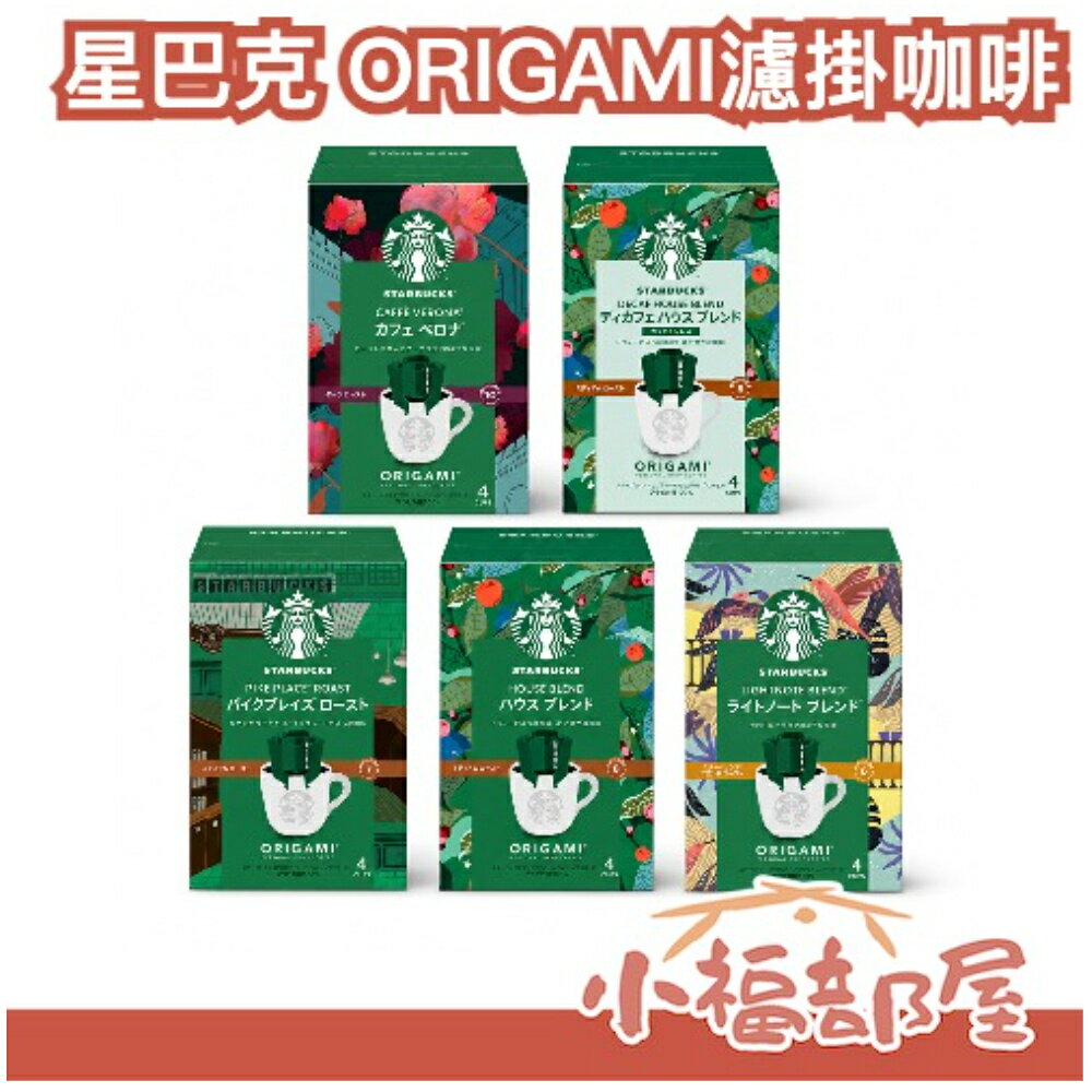 【2盒組/全口味】日本 星巴克 ORIGAMI濾掛咖啡 低咖啡因 經典冰咖啡 派克市場 家常咖啡 隨身包【小福部屋】