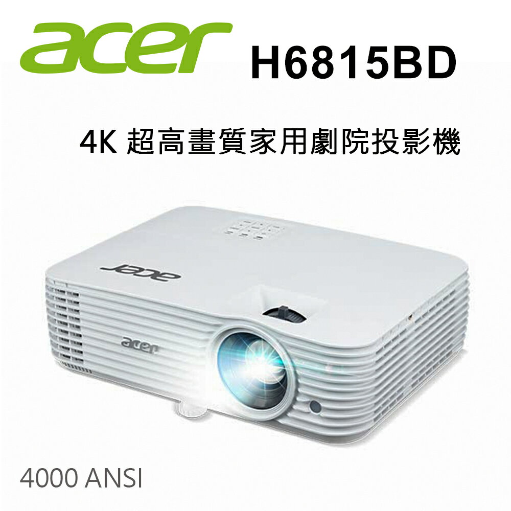 Line7%回饋】【澄名影音展場】宏碁Acer H6815BD 4K 超高畫質家用劇院