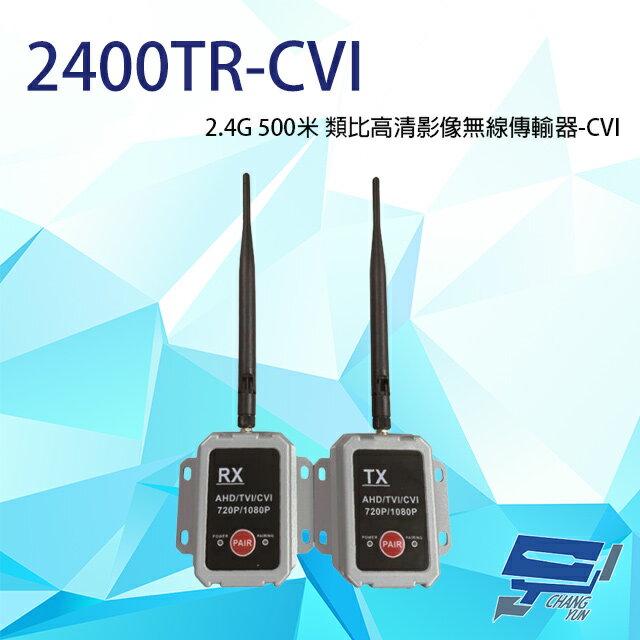 昌運監視器 2400TR-CVI 2.4G 500米 類比高清影像無線傳輸器 單一影像格式使用【APP下單跨店最高22%點數回饋】