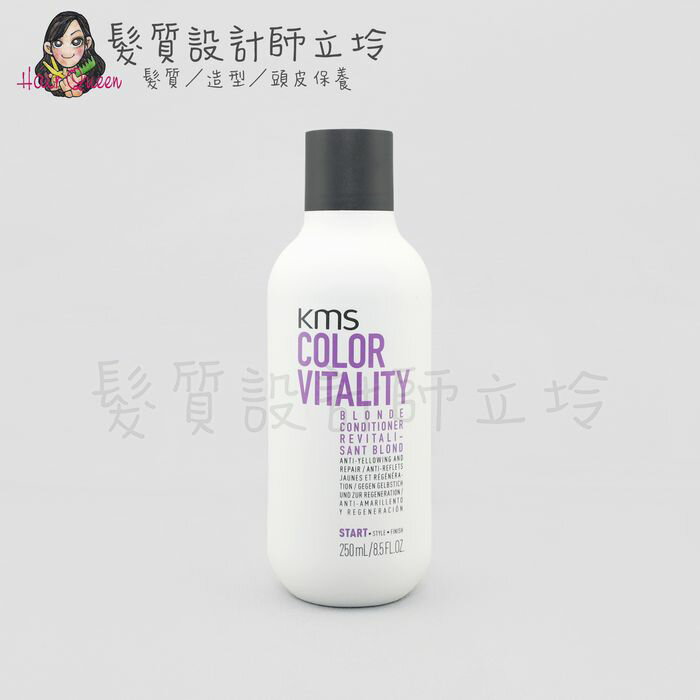 立坽『瞬間護髮』歌薇公司貨 KMS CV漾色 矯色重建素250ml IH05