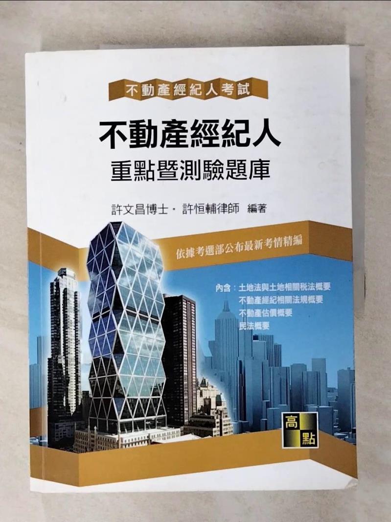 【書寶二手書T1／進修考試 FN9】不動產經紀人重點暨測驗題庫 許文昌