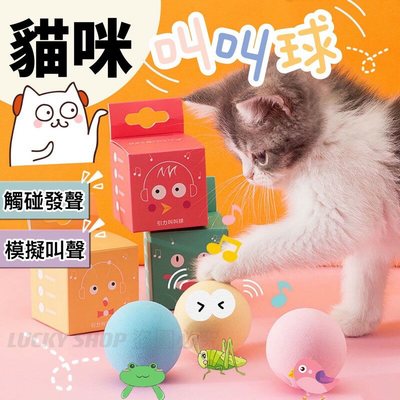 🍀台灣現貨🍀貓咪引力叫叫球 貓咪叫叫球 逗貓玩具 貓玩具 寵物玩具 逗貓球 叫叫球 貓玩具球 引力叫叫球 發聲玩具
