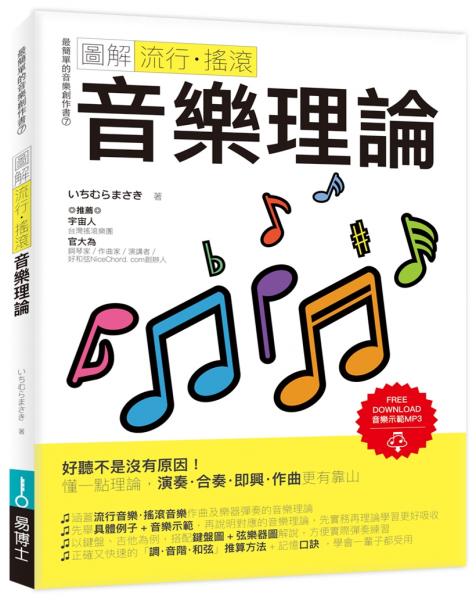 圖解流行‧搖滾音樂理論【城邦讀書花園】
