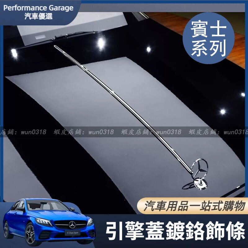 【源一商社】Benz 賓士 引擎蓋 鍍鉻飾條 亮條 W223 W222 W213 GLS GLE GLC CLS 機蓋 飾條