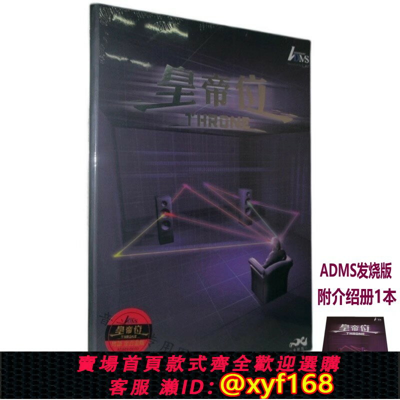 {臺灣公司貨 可打統編}正版皇帝位CD粵語版發燒友音響音箱擺放音場調校測試工具碟介紹冊