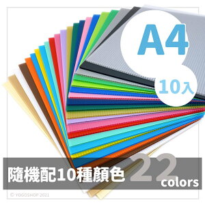 A4 塑膠瓦楞板 混色 PP004/一包10張入(定70) 3mm PP板 中空板 防疫隔板 PP塑膠板 廣告板 保護板 PP瓦楞板 -萬