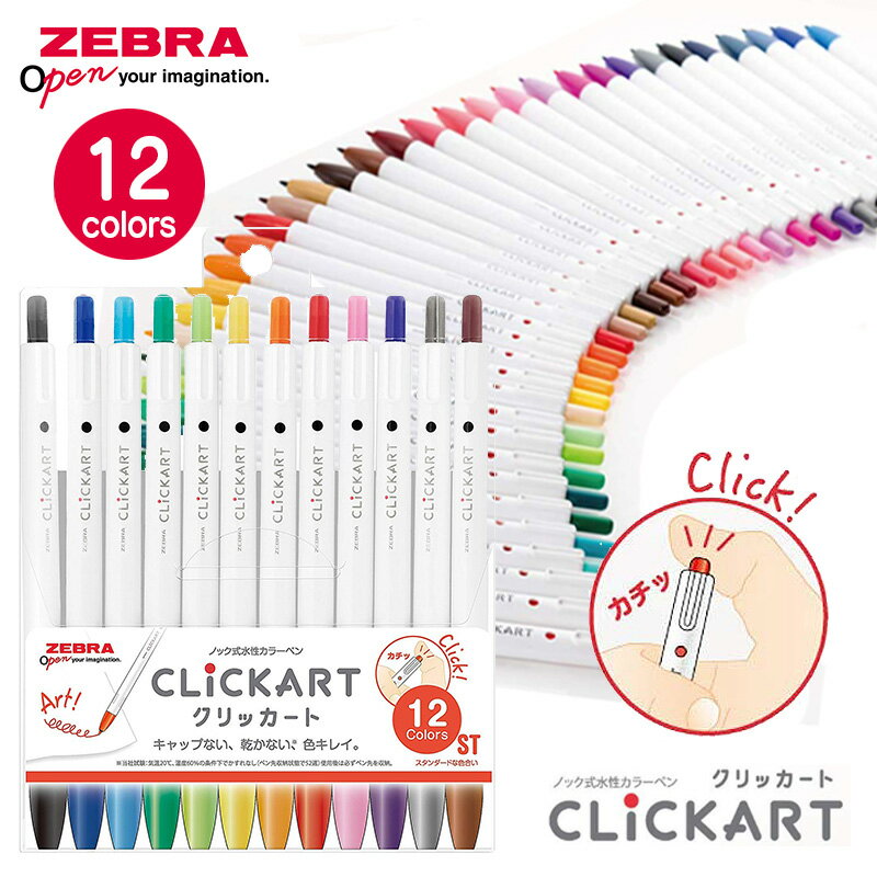 大賀屋 日本製 ZEBRA 彩色筆 按壓式 無蓋 水性筆 Clickart 12入套裝 正版 J00051269