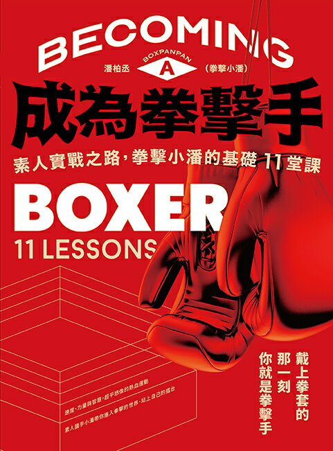 成為拳擊手：素人實戰之路.拳擊小潘的基礎11堂課 1