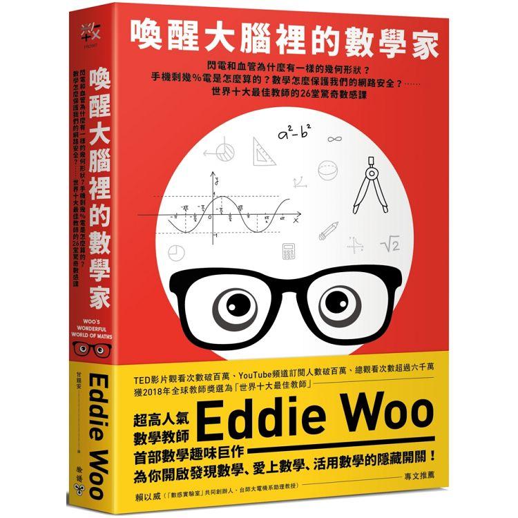 喚醒大腦裡的數學家：閃電和血管為什麼形狀一樣？手機剩幾％電怎麼算？…世界十大最佳教師的26堂驚奇 | 拾書所