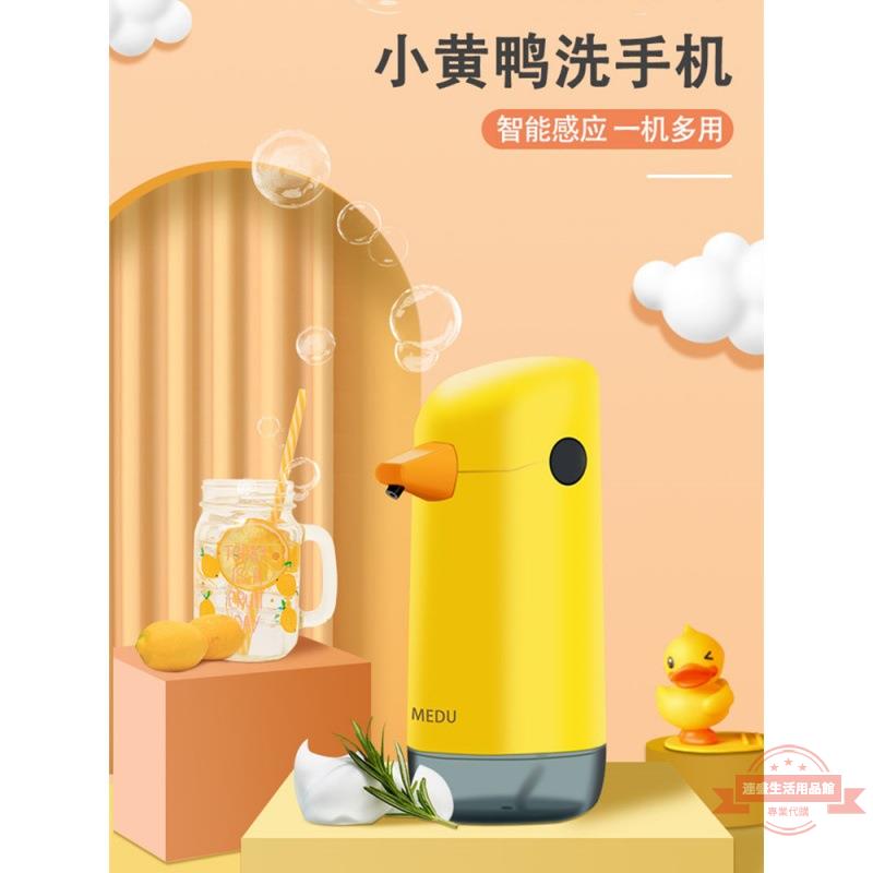 小黃鴨自動洗手液機智能感應器家用皂液器洗潔精機電動泡沫洗手機