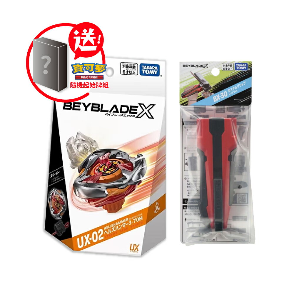 【御玩家】Takara Tomy BEYBLADE X 戰鬥陀螺X『UX-02 惡魔戰錘+BX-30 X發射器改造型握把』 1