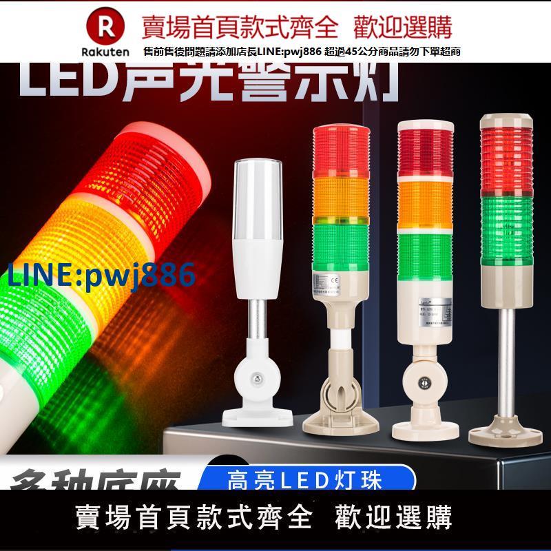 【臺灣公司 品質保固】LED多層警示燈裝置訊號燈一體三色燈指示燈機床報警燈聲光報警器【注意！下單滿299出貨】