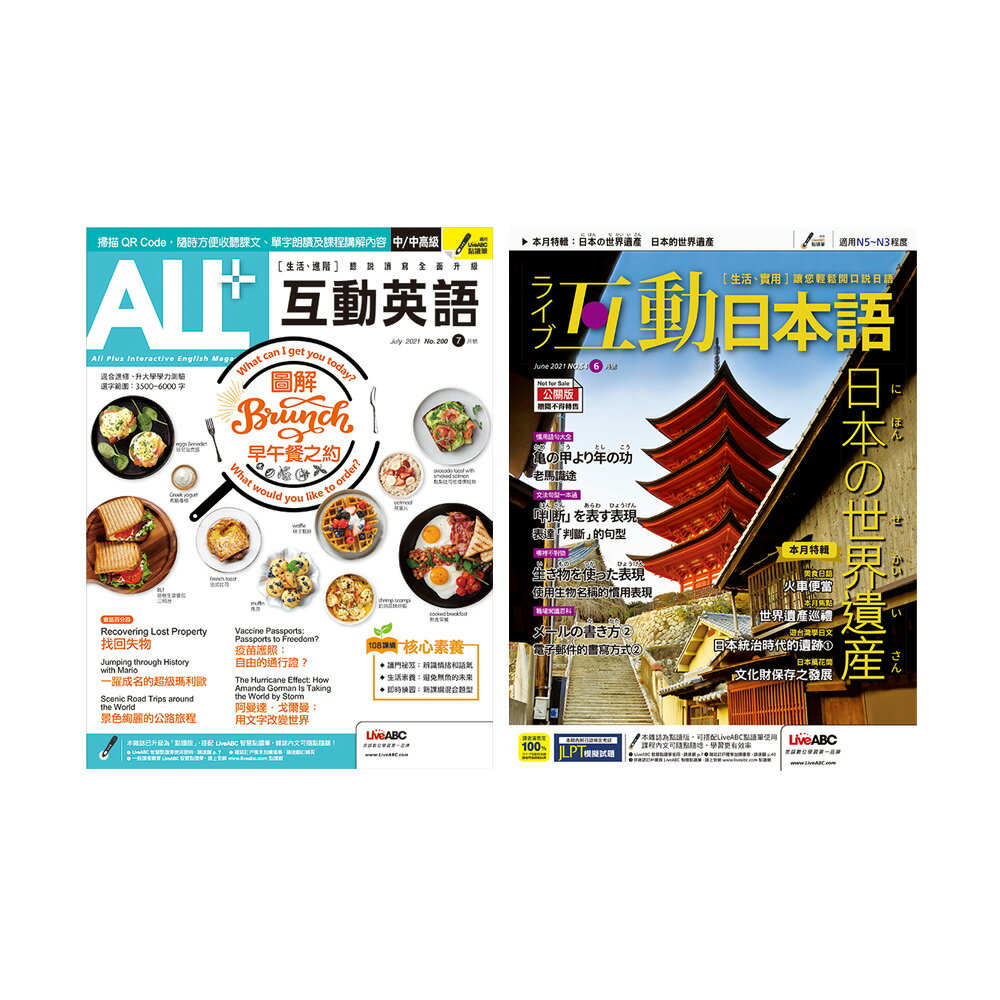 《ALL+互動英語》1年12期 +《Live互動日本語》1年12期