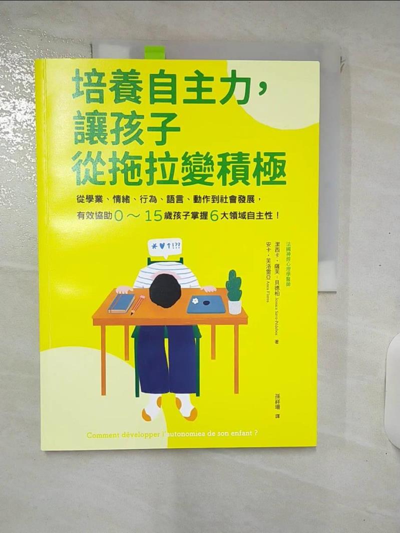 【書寶二手書T1／親子 KS5】培養自主力，讓孩子從拖拉變積極： 從學業、情緒、行為、語言、動作到社會發展，有效協助0～15歲孩子掌握6大領域自主性！ 潔西卡?薩芙-貝德柏, 安卡?芙洛雷亞, 孫祥珊