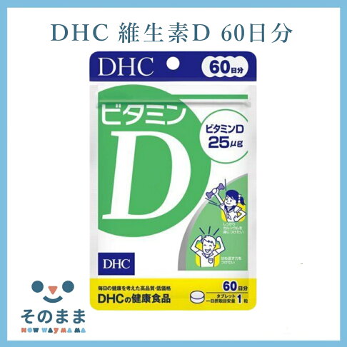 【台灣現貨丨現貨秒出】日本 DHC 天然維生素D 60日份 維他命D 0