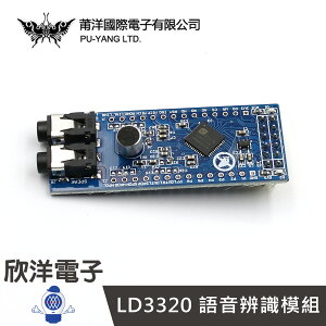 ※ 欣洋電子 ※ 莆洋 LD3320 語音辨識模組 (1515) 模組 電子材料 Arduino 競賽 實驗 測試
