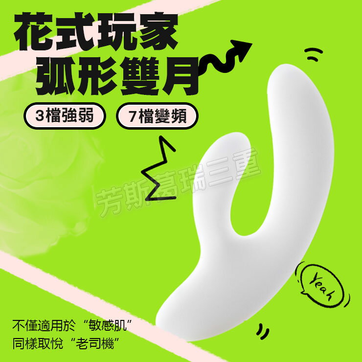 花式玩家 弧形雙月 按摩棒 情趣 震動棒