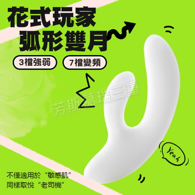 花式玩家 弧形雙月 按摩棒 情趣 震動棒