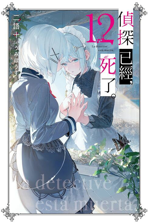 偵探已經，死了。(12)【電子書】