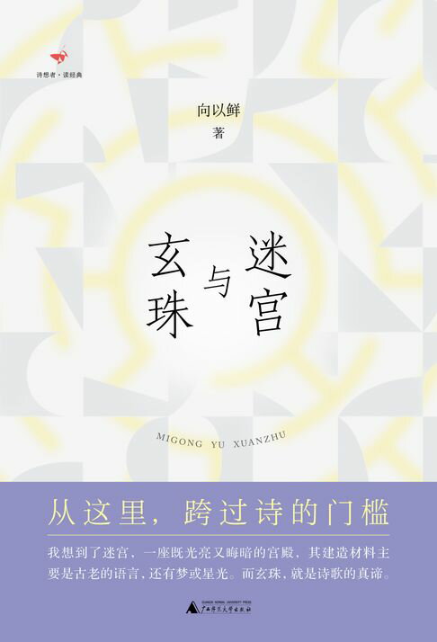 【電子書】詩想者讀經典 迷宮與玄珠