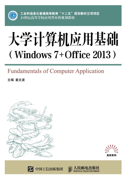 【電子書】大學計算機應用基礎（Windows 7+Office 2013）