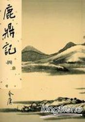 鹿鼎記(四)新修版 | 拾書所