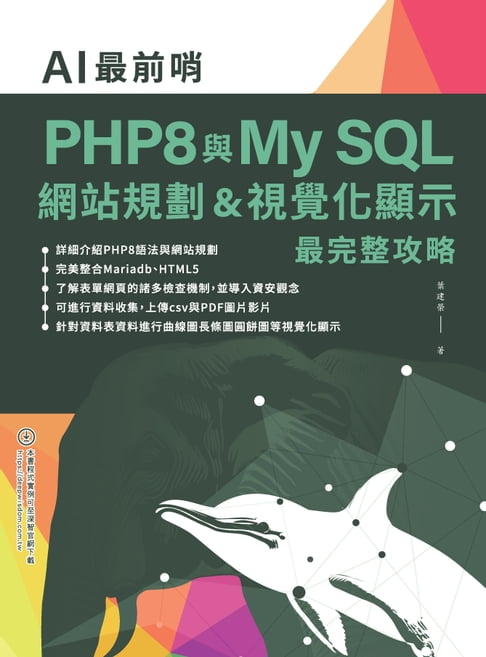 【電子書】AI最前哨：PHP8與My SQL— 網站規劃&視覺化顯示最完整攻略 0