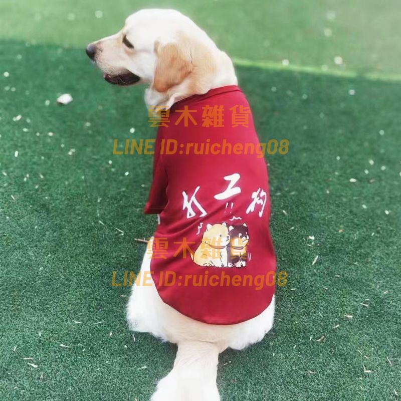夏季薄款寵物狗狗衣服 大型犬中型犬防掉毛金毛拉布拉多柴犬透氣背心【雲木雜貨】