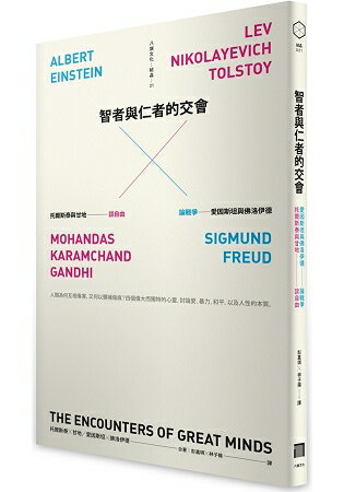 智者與仁者的交會：托爾斯泰與甘地談自由，愛因斯坦與佛洛伊德論戰爭 | 拾書所