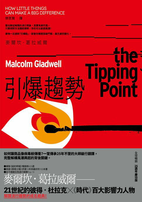 【電子書】引爆趨勢：小改變如何引發大流行（全球暢銷25週年慶功版）
