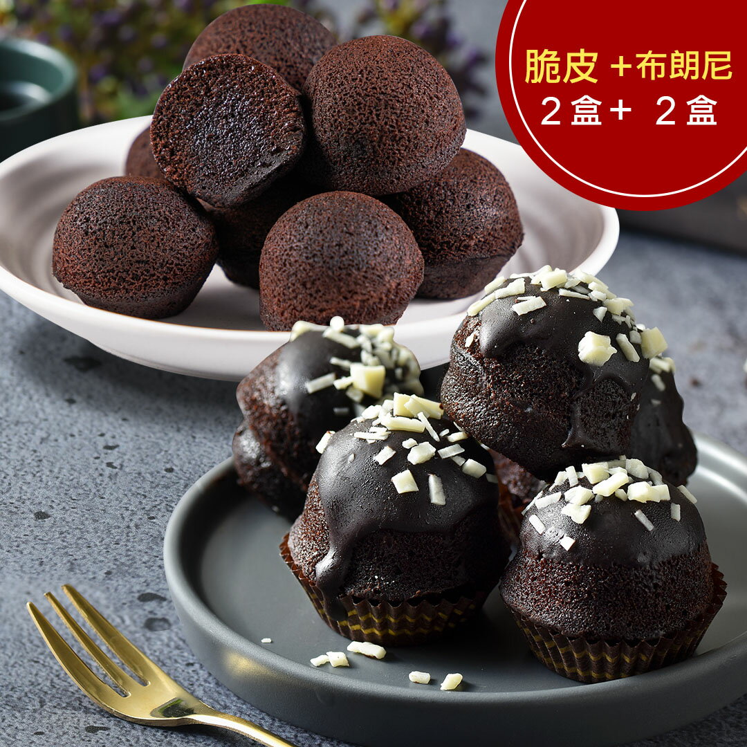 布朗尼2盒(12入)+脆皮布朗尼2盒(12入)(含運)【杏芳食品】