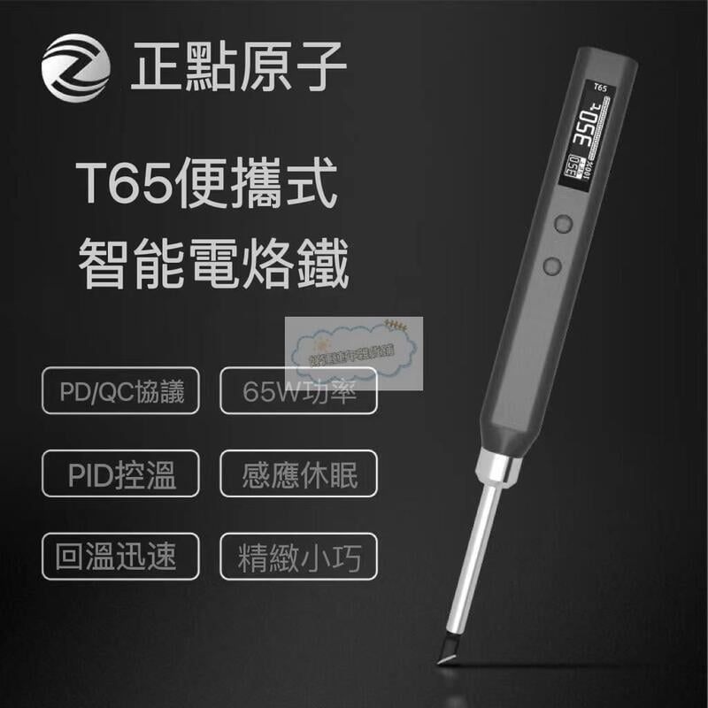 【新店鉅惠】t65智慧電烙鐵 便攜式 迷妳 電焊臺 65w qcpd 供電數顯 恆溫電烙鐵